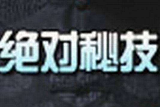 絕對秘技 絕對秘技