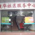 康華社區(廣東佛山市三水區西南街道下轄社區) 康華社區(廣東佛山市三水區西南街道下轄社區)