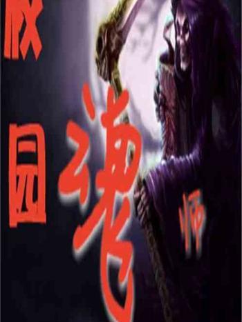 校園魂師 校園魂師