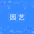 園藝(中國普通高等學校本科專業)