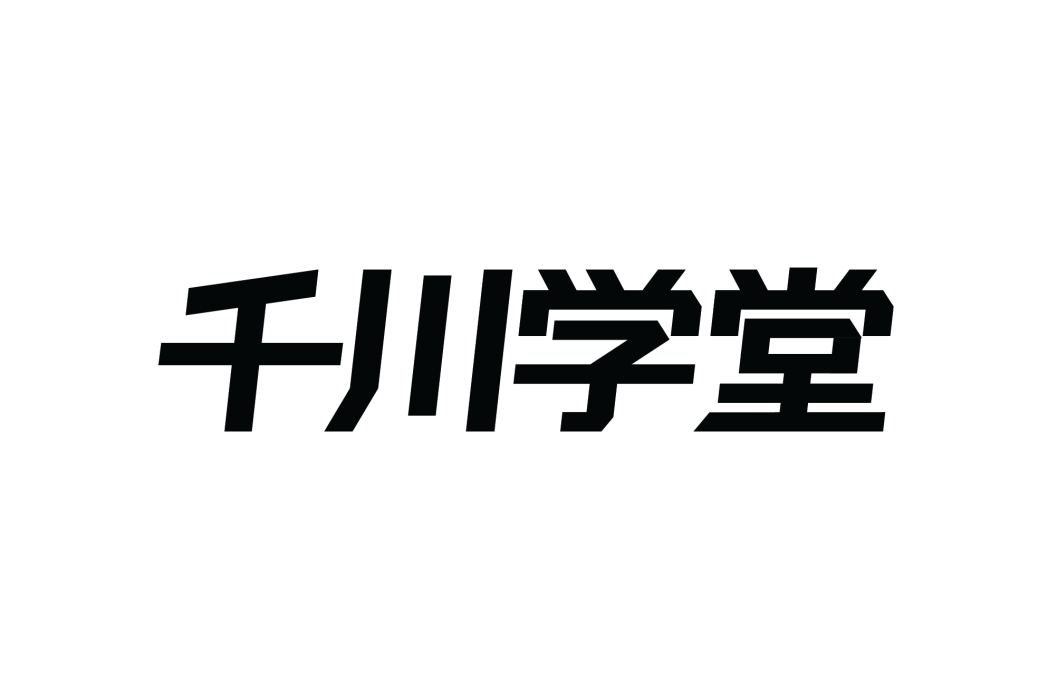 千川學堂 千川學堂