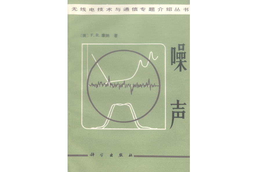 噪聲(1982年科學出版社出版的圖書) 噪聲(1982年科學出版社出版的圖書)