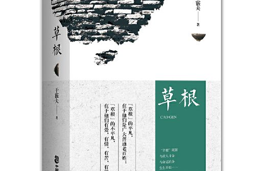 草根(2018年中國致公出版社出版的圖書) 草根(2018年中國致公出版社出版的圖書)