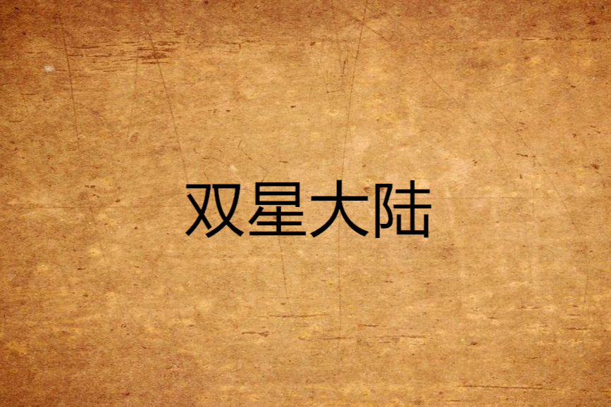 雙星大陸 雙星大陸