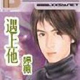 遇上他 遇上他