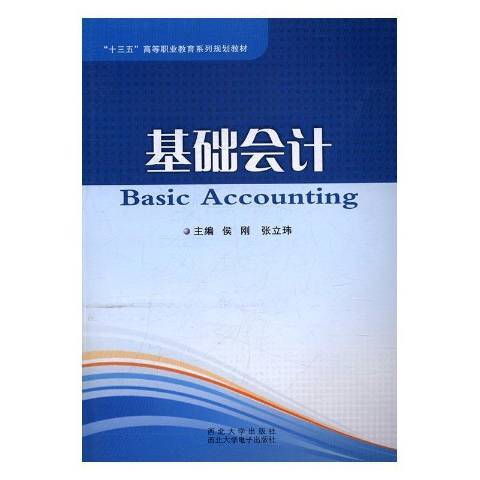 基礎會計(2017年西北大學出版社出版的圖書) 基礎會計(2017年西北大學出版社出版的圖書)
