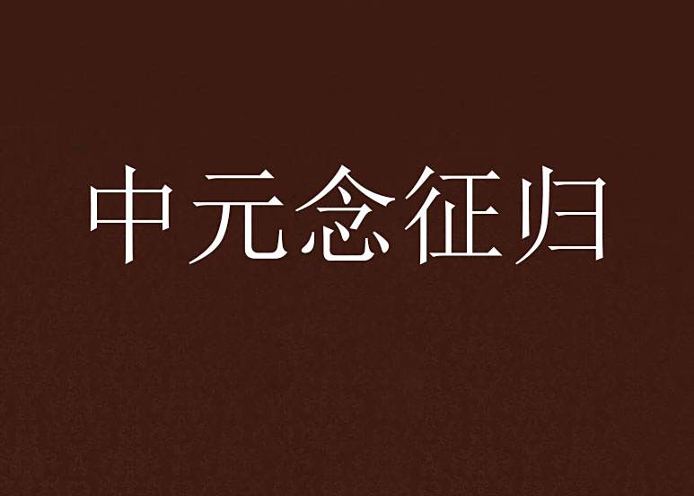 中元念征歸 中元念征歸