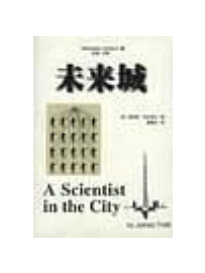 未來城((美)詹姆斯・特拉菲爾所著書籍) 未來城((美)詹姆斯・特拉菲爾所著書籍)