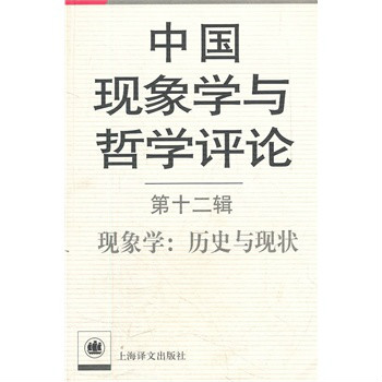 中國現象學與哲學評論