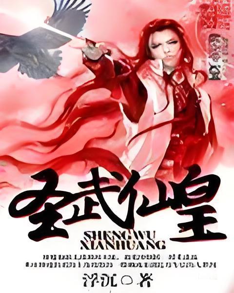 聖武仙皇 聖武仙皇