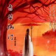 青華仙門 青華仙門
