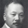柴田常吉 柴田常吉