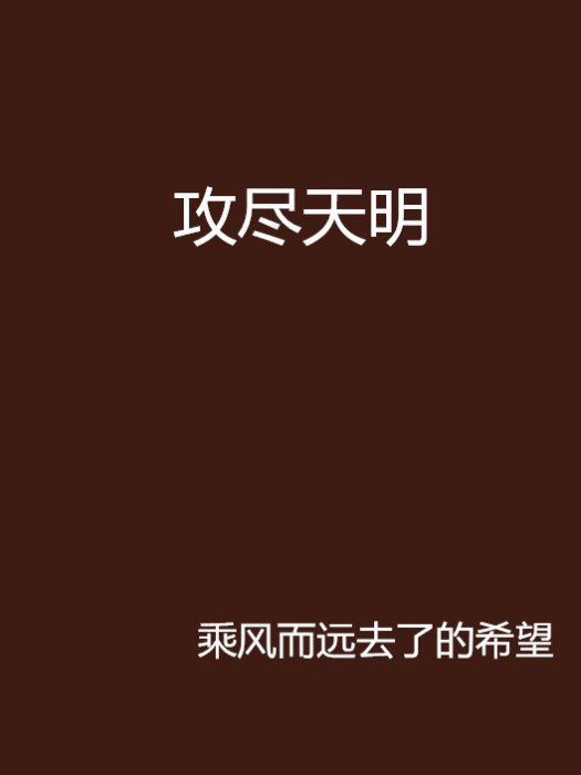 攻盡天明 攻盡天明