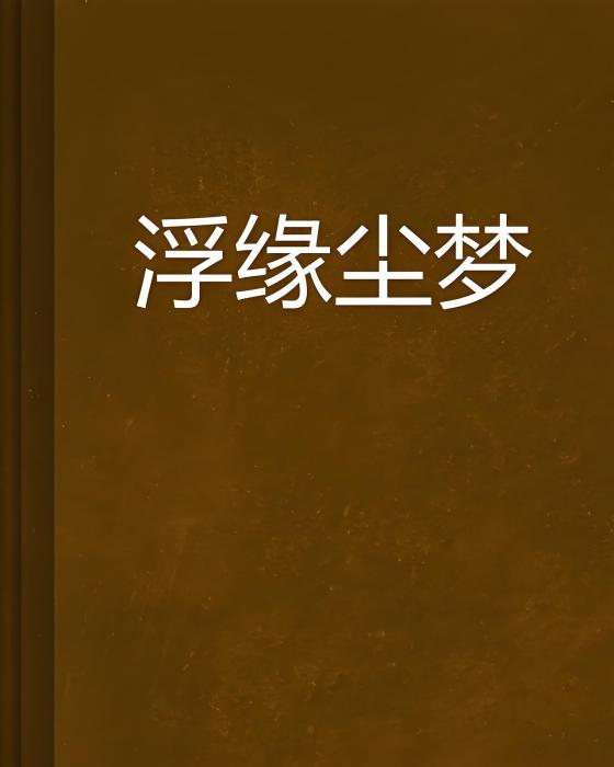 浮緣塵夢 浮緣塵夢