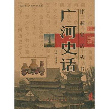 廣河史話 廣河史話