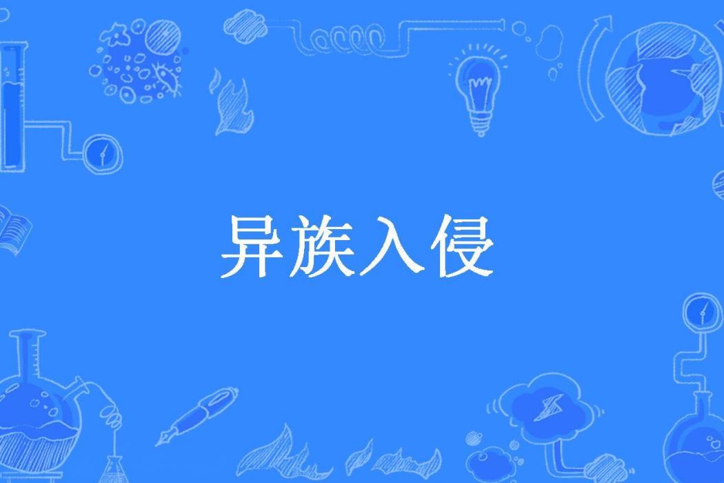 異族入侵(雲鶴梅子所著小說) 異族入侵(雲鶴梅子所著小說)
