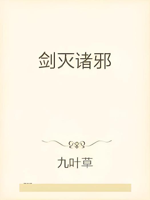 劍滅諸邪