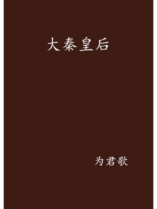 大秦皇后 大秦皇后