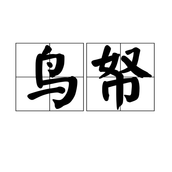 鳥帑 鳥帑