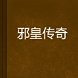 邪皇傳奇 邪皇傳奇