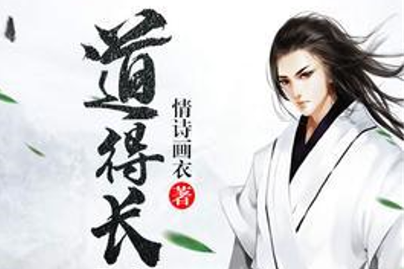道得長仙 道得長仙
