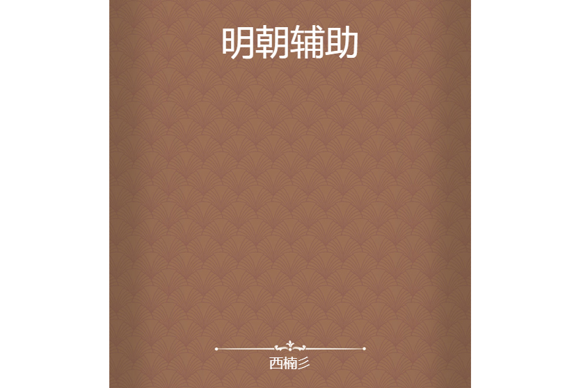 明朝輔助 明朝輔助