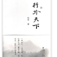 行吟天下 行吟天下