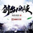 劍出鳳岐 劍出鳳岐