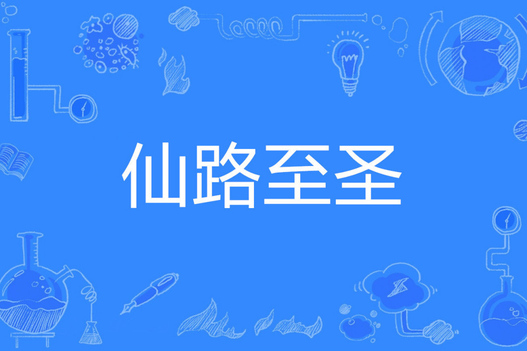 仙路至聖 仙路至聖