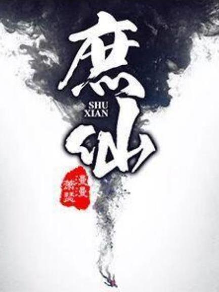 庶仙(漫漫蕭瑟所著小說) 庶仙(漫漫蕭瑟所著小說)