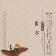 世本 世本