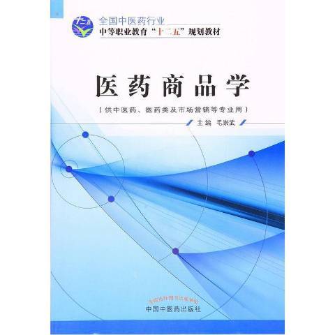 醫藥商品學(2021年中國中醫藥出版社出版的圖書) 醫藥商品學(2021年中國中醫藥出版社出版的圖書)