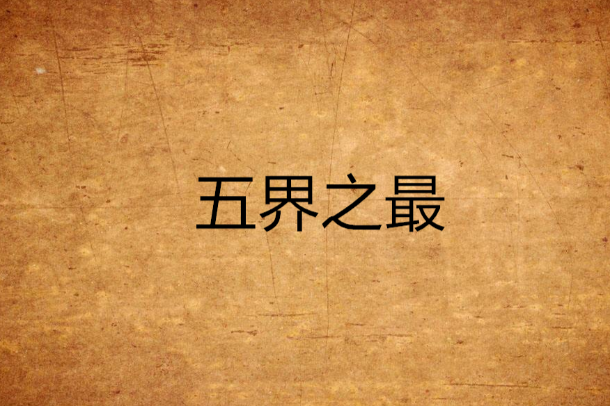 五界之最
