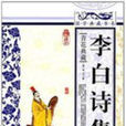 李白詩集 李白詩集