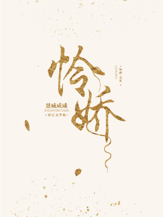 憐嬌 憐嬌