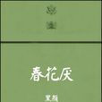 春花厭 春花厭