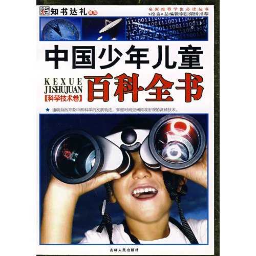 中國少年兒童百科全書：科學技術卷
