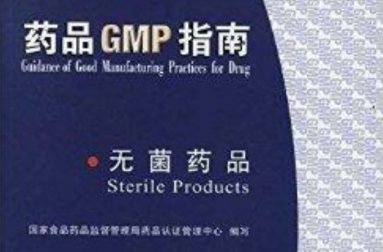 藥品GMP指南：無菌藥品