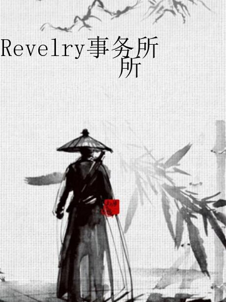 Revelry事務所 Revelry事務所
