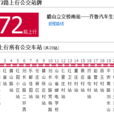 濟南公交172路 濟南公交172路