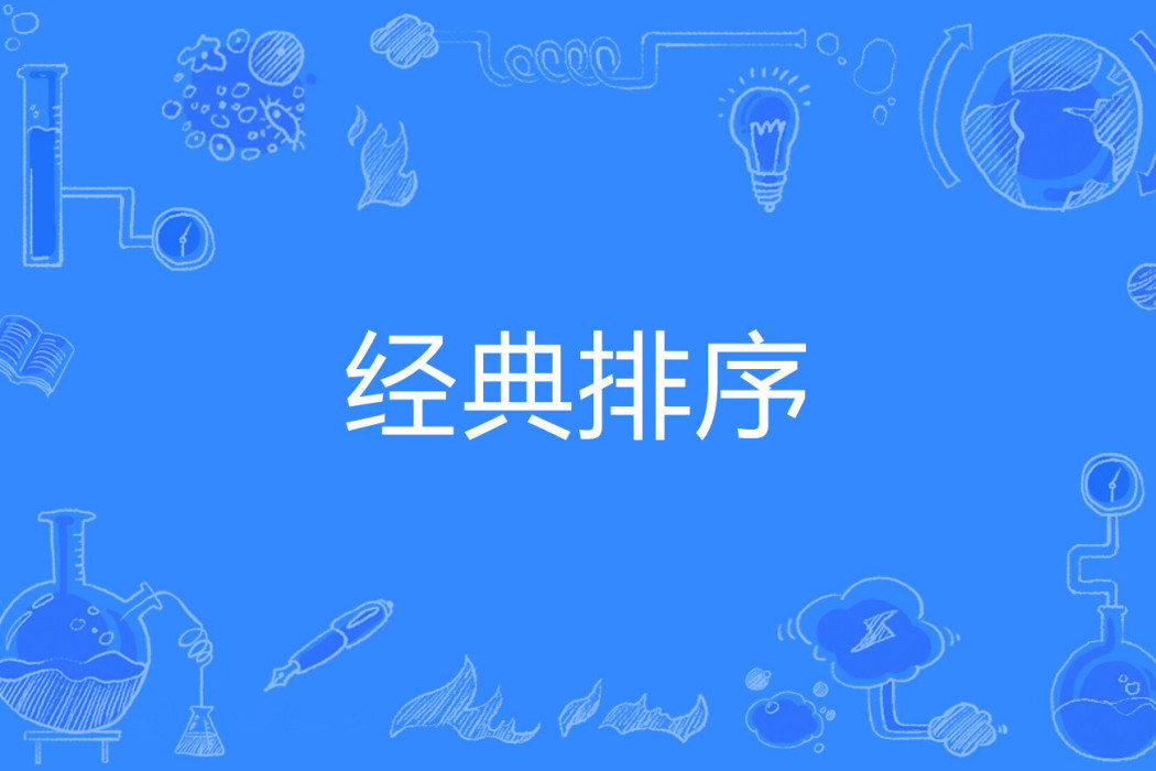 經典排序
