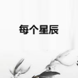 每個星辰 每個星辰