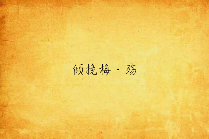 傾挽梅·殤 傾挽梅·殤