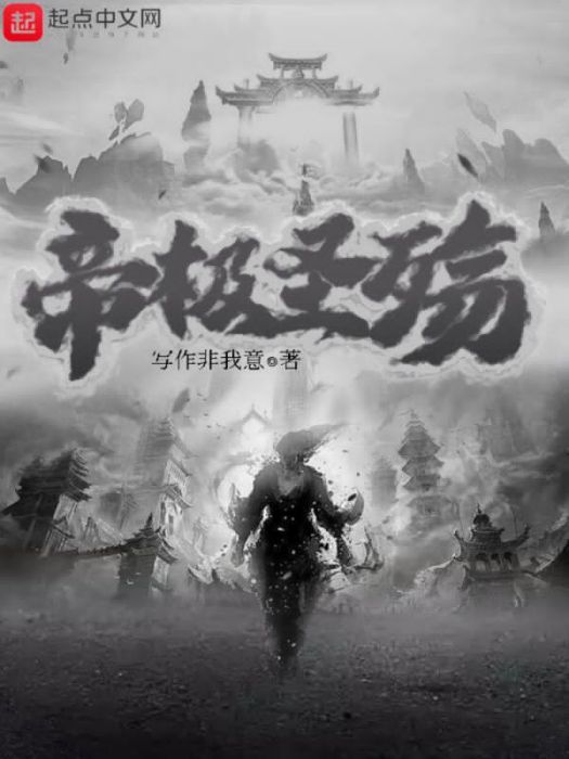帝極聖殤 帝極聖殤