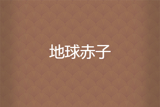 地球赤子 地球赤子