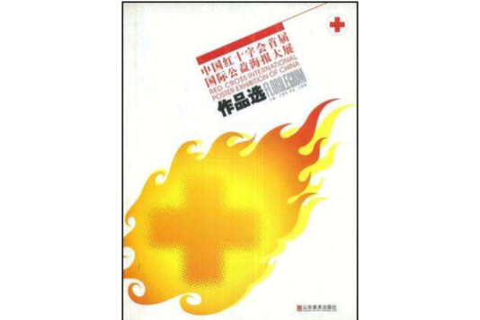 中國紅十字會首屆國際公益海報大展作品選