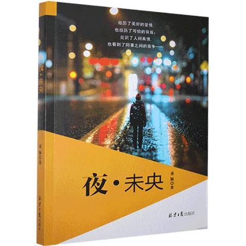 夜未央(2021年北京日報出版社出版的圖書) 夜未央(2021年北京日報出版社出版的圖書)