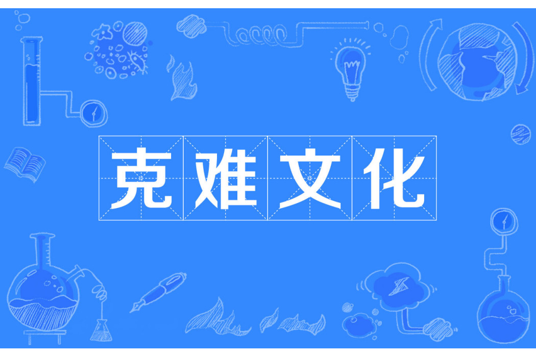 克難文化