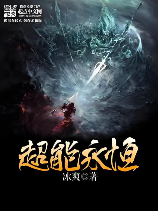 超能永恆 超能永恆
