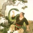 蛇人(《聊齋志異》篇目)